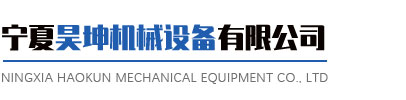 寧夏昊坤機(jī)械設(shè)備有限公司